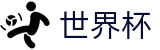 FIFA世界杯足彩(WORLD CUP 2026)中文官方门户 - 小组赛分组抽签时间及出线规则解析